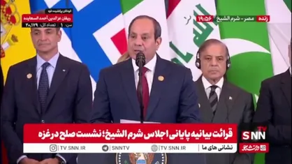 السیسی: از حضور و وجود دونالد ترامپ در مصر تشکر می&zwnj;کنم