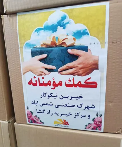 ۱۰۰ خانوار مددجویان مجتمع ندامتگاه تهران بزرگ مشمول دریافت کمک مومنانه شدند
