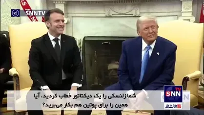 ترامپ از به کار بردن کلمه "دیکتاتور" برای پوتین خودداری کرد