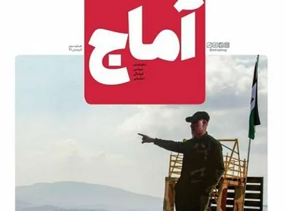پهلوان شهر انسان&zwnj;ها / شماره سوم نشریه دانشجویی &laquo;آماج&raquo; منتشر شد
