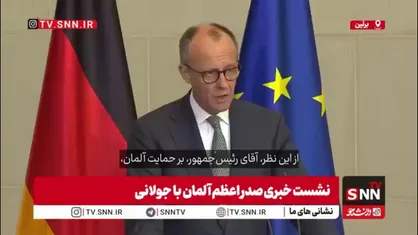 صدر اعظم آلمان: پیامدهای جنگ علیه ایران وارد زندگی روزمره ما شده و از هفته&zwnj;ها پیش قیمت بنزین و قیمت انرژی در خانوارها و شرکت&zwnj;های آلمانی در حال افزایش است