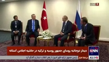 دیدار دوجانبه روسای جمهور روسیه و ترکیه در حاشیه اجلاس آستانه در تهران