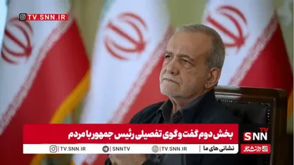 پزشکیان: همسایگان اجازه ندادند طرح دشمن برای ناامن&zwnj;سازی ایران اجرا شود/قدرت امروز ما به برکت سیاست های رهبر شهید است