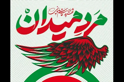 موزه فلسطین میزبان &laquo;مرد میدان&raquo; می&zwnj;شود