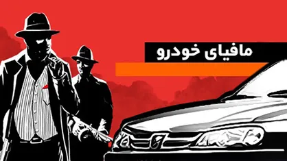 صحبت&zwnj;های تکان دهنده عضو سابق تحقیق و تفحص از خودروسازان، درمورد مافیای صنعت خودرو