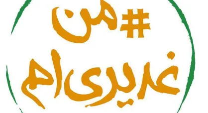 به کمپین حمایت از &laquo;غدیرخم&raquo; بپیوندید