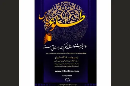 برگزاری جشنواره &laquo;طلوع پارس&raquo; به صورت مجازی