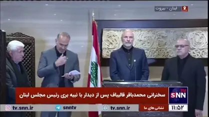 قالیباف: ایران از هر تصمیمی که در اجماع ملی لبنان گرفته شود، حمایت می&zwnj;کند