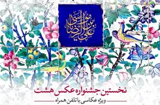 آغاز رقابت آثار منتخب جشنواره عکس «هشت»