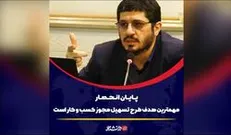 پایان انحصار، مهمترین هدف طرح 