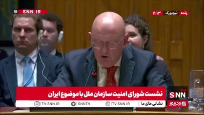 نماینده روسیه: نشست&zwnj;های امروز شورای امنیت ارزش افزوده&zwnj;ای ندارد؛ غرب تنش&zwnj;ها درباره ایران را تشدید می&zwnj;کند