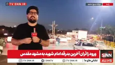 کمتر از ۱۱ ساعت تا آخرین وداع امت اسلام با رهبر شهید / مشهد مقدس در آستانه یک روز تاریخی؛ افزایش تردد در مبادی ورودی شهر+فیلم