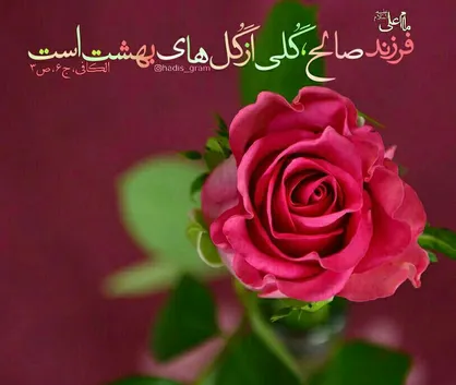 فرزند صالح؛ باقیات صالحات