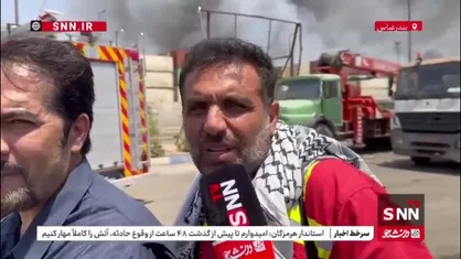 مدیرعامل آتش نشانی تهران: ۹۰ درصد حریق کنترل و اطفاء شده است/ نبرد با شعله&zwnj;ها در میان کانتینرها ادامه دارد