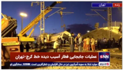 تلاش نیروهای فنی برای جابجایی واگن حادثه دیده قطار کرج-تهران همچنان ادامه دارد