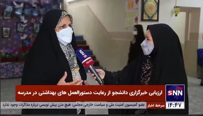 ارزیابی خبرگزاری دانشجو از رعایت دستورالعمل&zwnj;های بهداشتی در مدرسه