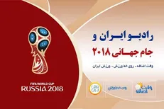 تدارک رادیو ایران برای جام جهانی ۲۰۱۸ روسیه
