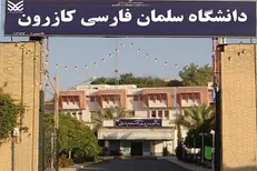 فرماندار کازرون: فعلاً دانشگاه سلمان فارسی به دانشگاه شیراز الحاق نمی‌شود