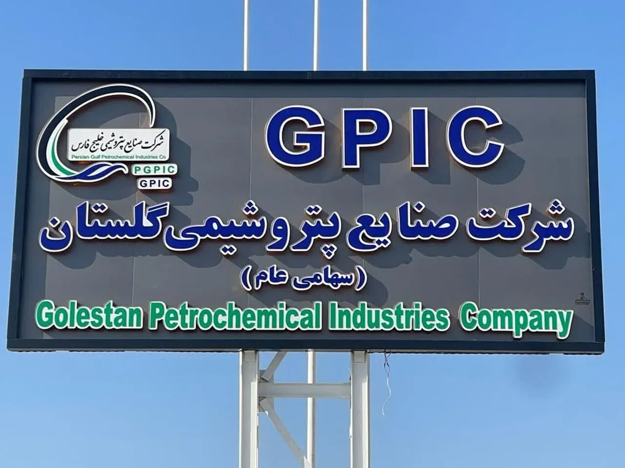 حکم بدوی متهمان پرونده پتروشیمی گلستان صادر شد