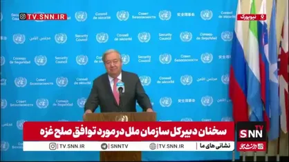 گوترش: همه طرف&zwnj;ها باید به مفاد توافق پایبند باشند / باید راهی برای پایان جنگ و ساختن صلح پایدار بسازیم