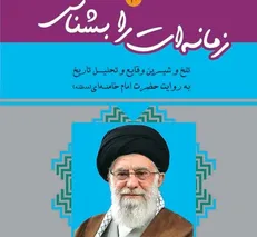 «زمانه‌ات را بشناس» منتشر شد