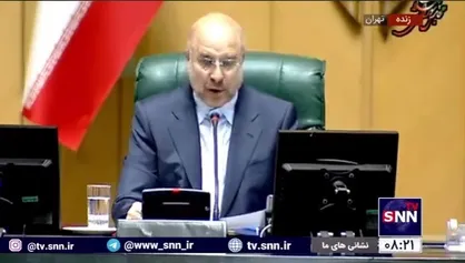 قالیباف: مجلس کار طرح شفافیت قوای سه&zwnj;گانه را به پایان رساند