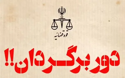آمار اموال برگشت داده شده از غارتگران بیت المال