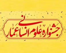 برگزاری سلسله همایش‌‎های  «جهان فکری اندیشمندان انقلاب اسلامی»