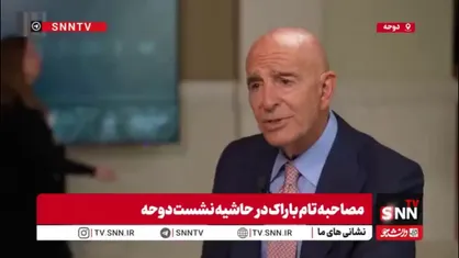 اظهارات دروغین تام باراک: ترامپ برای یک گفت&zwnj;وگوی صادقانه با ایران آماده است!