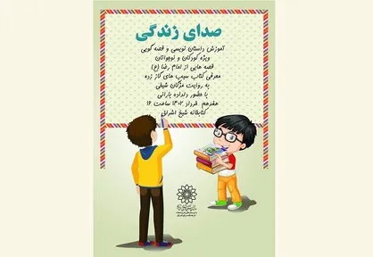 کارگاه نویسندگی &laquo;صدای زندگی&raquo; برگزار می&zwnj;شود