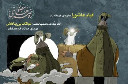 روضه&zwnj;های مصور / روز سوم محرم حضرت رقیه بنت الحسین