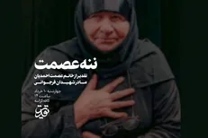 ننه عصمت تقدیر می‌شود