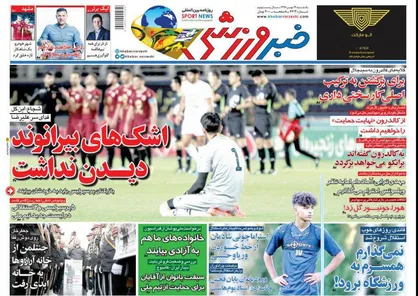 عناوین روزنامه&zwnj;های ورزشی ۱۴ مهر ۹۸/ روزهای سخت کاپیتان +تصاویر