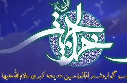 برپایی پنجمین سوگواره شعر ام&zwnj;المؤمنین خدیجه کبری(س)