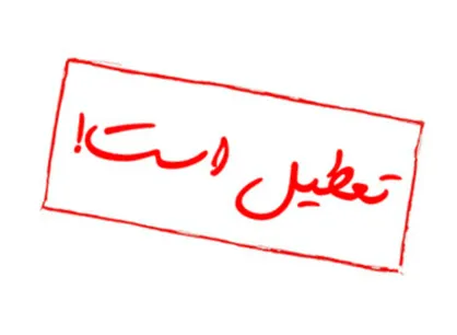 ادارات کشور روز&zwnj;های پنج&zwnj;شنبه &laquo;تعطیل&raquo; می&zwnj;شود؟