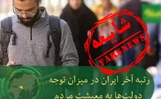 دروغی که پس از ۲سال دوباره به نقل از گالوپ بازنشر شد