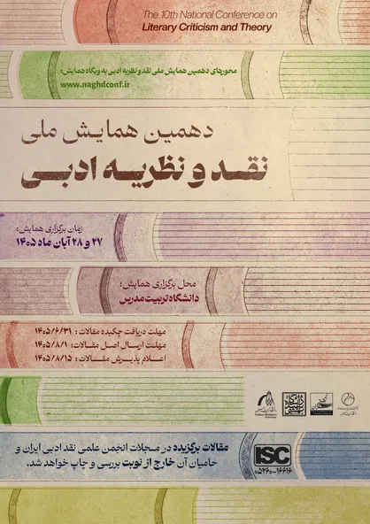 دهمین همایش ملی نقد و نظریه ادبی در دانشگاه تربیت&zwnj;مدرس برگزار می&zwnj;شود