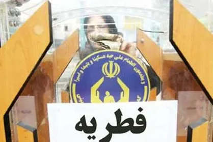 ۱۰ میلیارد ریال فطریه به مددجویان تحت حمایت کمیته امداد استان تهران پرداخت شد