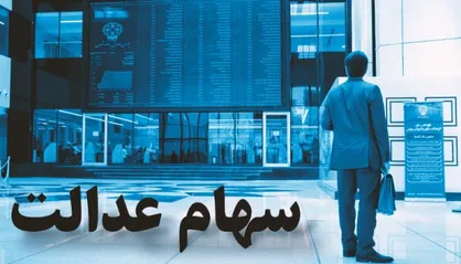 فروشندگان سهام عدالت منتظر واریز چقدر پول باشند؟