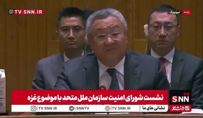 نماینده چین در شورای امنیت: اشغال غزه باید فوراً متوقف شود