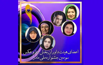 پوران درخشنده در جمع هیات داوران سومین جشنواره فیلم و عکس &laquo;مادر&raquo;