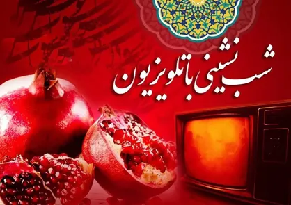 برنامه&zwnj;های تلویزیون در شب یلدا و روز مادر