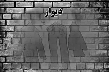 فیلم کوتاه &laquo;دیوار&raquo;