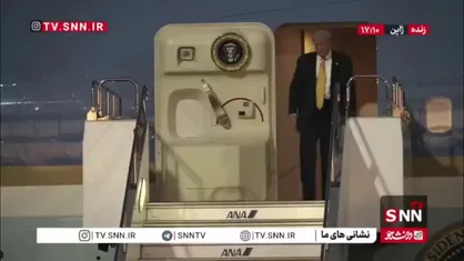 ترامپ وارد ژاپن شد