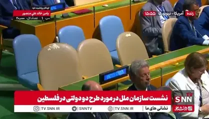 عدم حضور نمایندگان آمریکا و اسرائیل در نشست سازمان ملل
