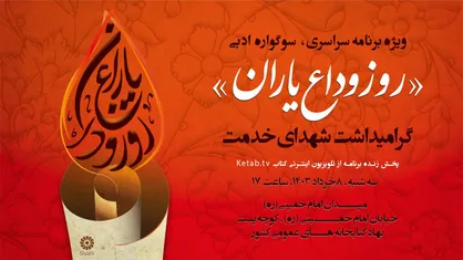 سوگواره ادبی &laquo;روز وداع یاران&raquo; همزمان در سراسر کشور برگزار می&zwnj;شود