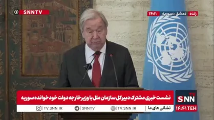 گوترش از اشغال در سوریه حرف زد اما از اشغالگر نه!/ دبیر کل سازمان ملل: اشغال در سوریه و در جولان محکوم است