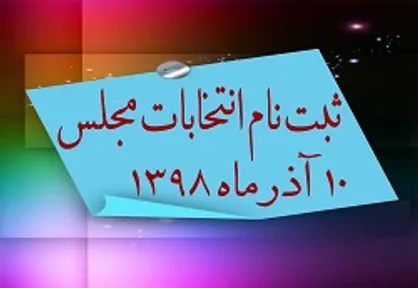 در روز اول ثبت نام برای انتخابات مجلس چند نفر ثبت نام کردند؟