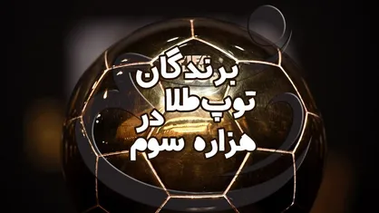 فیلم/ برندگان توپ طلا از سال ۱۹۵۶ تا ۲۰۱۷