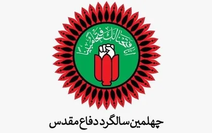 برگزاری برنامه&zwnj;های گرامیداشت چهل سالگی دفاع مقدس با رعایت دستورالعمل&zwnj;های بهداشتی
